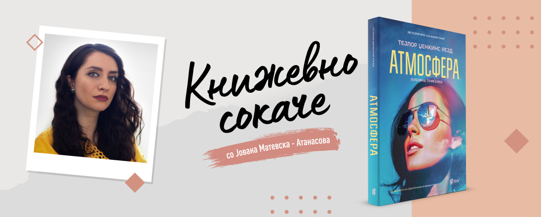 „Атмосфера“ – Те сакам до вселената и назад